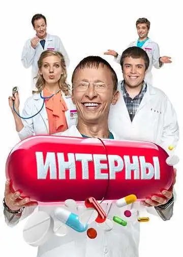 Интерны 1-14 сезон смотреть онлайн