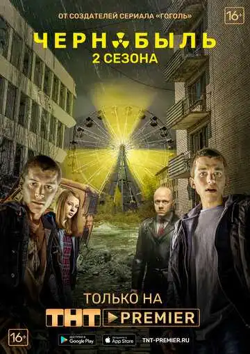 Чернобыль: Зона отчуждения 1-3 сезон смотреть онлайн