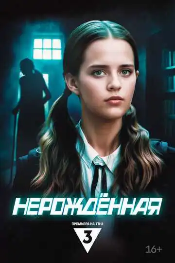 Нерождённая 1-4 серия смотреть онлайн