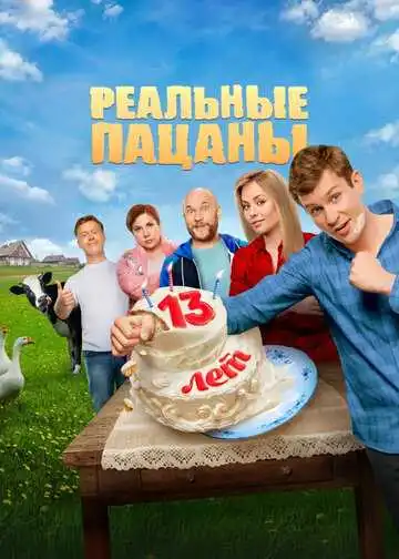 Реальные пацаны 1-10 сезон смотреть онлайн