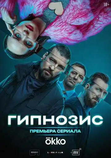 Гипнозис 1-8 серия смотреть онлайн