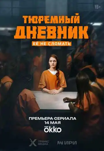 Тюремный дневник 1-4 серия смотреть онлайн