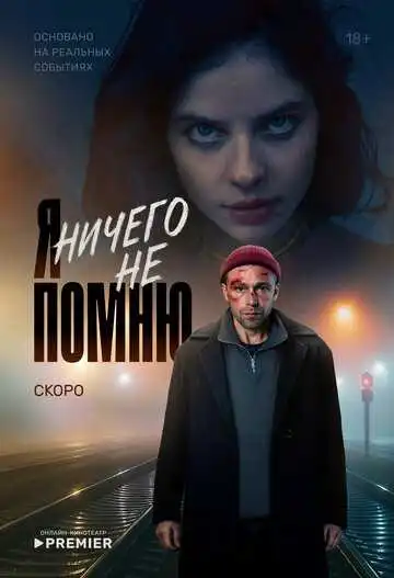 Я ничего не помню 1-10 серия смотреть онлайн