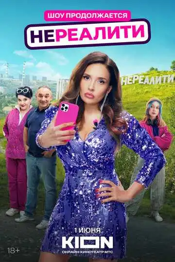 Нереалити 2 сезон смотреть онлайн