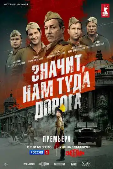 Значит, нам туда дорога 1-6 серия смотреть онлайн