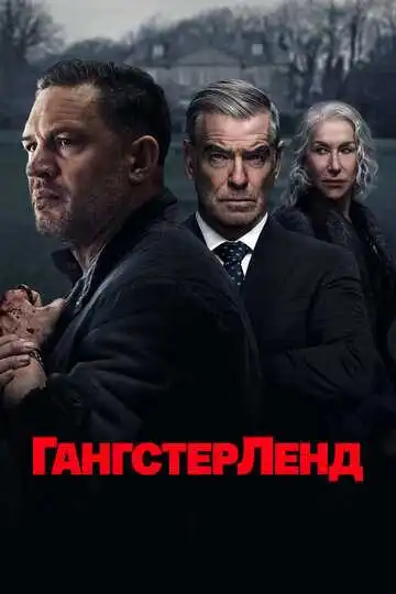 Гангстерленд 1-10 серии смотреть онлайн