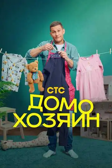 Домохозяин 1 сезон смотреть онлайн