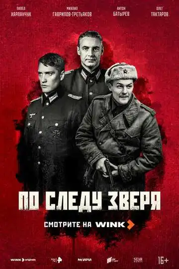 По следу зверя 1-9 серия смотреть онлайн