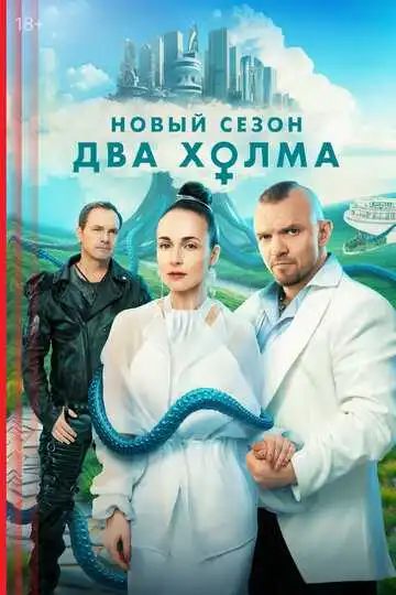 Два холма 3 сезон смотреть онлайн