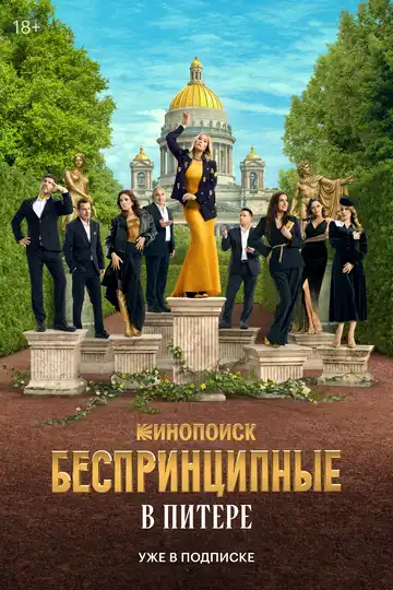 Беспринципные в Питере 1-7 серия смотреть онлайн