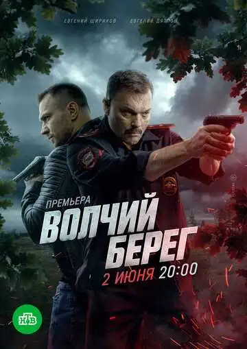 Волчий берег 1-16 серия смотреть онлайн