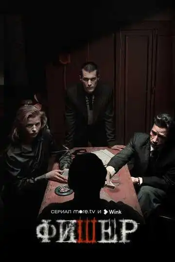 Фишер 2 сезон смотреть онлайн