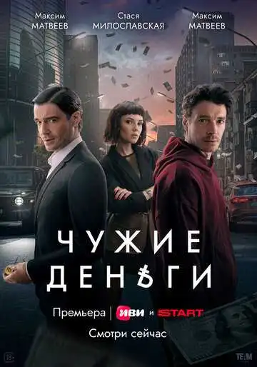 Чужие деньги 1 сезон смотреть онлайн