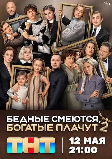 Бедные смеются, богатые плачут 2 сезон смотреть онлайн