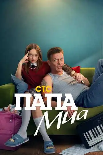 Папа Миа 1-12 серия смотреть онлайн