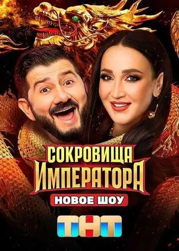 Сокровища императора 2 сезон смотреть онлайн